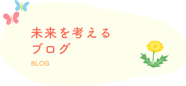 未来を考えるブログ BLOG