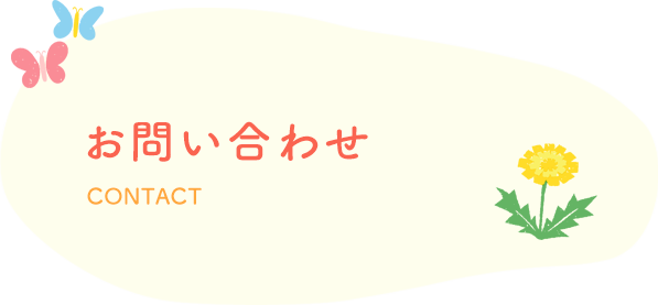 お問い合わせ CONTACT