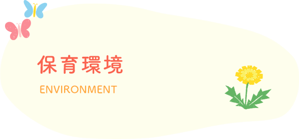 保育環境 ENVIRONMENT