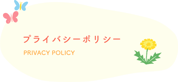 プライバシーポリシー PRIVACY POLICY