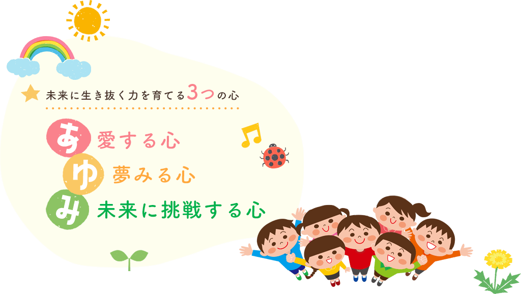 未来に生き抜く力を育てる3つの心 あ 愛する心 ゆ 夢みる心 み 未来に挑戦する心