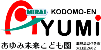 ご利用案内 | 伊佐市にある保育園｜あゆみ未来こども園